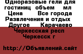 Одноразовые гели для гостиниц, объем 10 мл › Цена ­ 1 - Все города Развлечения и отдых » Другое   . Карачаево-Черкесская респ.,Черкесск г.